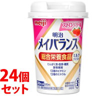 《セット販売》　明治 メイバランス ミニカップ ストロベリー味 (125mL)×24個セット Miniカップ 総合栄…