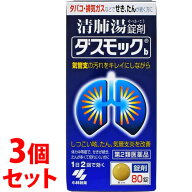 【第2類医薬品】《セット販売》　小林製薬 ダスモックb (80錠)×3個セット ダスモック 清肺湯 錠剤 咳 た…