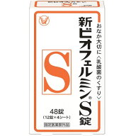 大正製薬 新ビオフェルミンS錠 (48錠) 整腸薬　【指定医薬部外品】