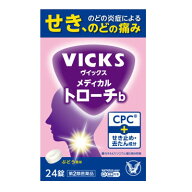 【第2類医薬品】大正製薬 ヴイックス メディカルトローチb (24錠) 鎮咳去痰薬 VICKS　【セルフメディケー…