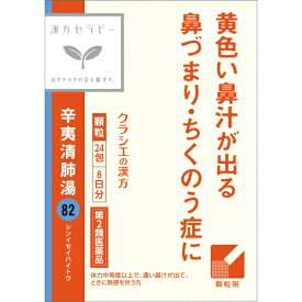 【第2類医薬品】クラシエ薬品 辛夷清肺湯エキス顆粒「クラシエ」 (24包) 顆粒 シンイセイハイトウ 漢方セラピー
