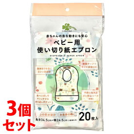 《セット販売》　くらしリズム ベビー用 使い切り紙エプロン (20枚)×3個セット 赤ちゃん用 使い捨てエプロン