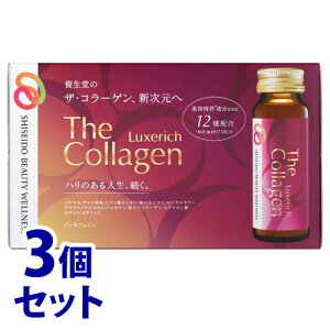 《セット販売》 資生堂 ザ・コラーゲン リュクスリッチ ドリンク (50mL×10本)×3個セット SHISEIDO ザコラーゲン 美容ドリンク ※軽減税率対象商品 【送料無料】 【smtb-s】