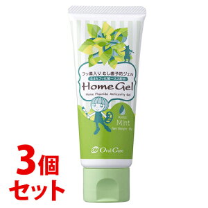 《セット販売》 オーラルケア ホームジェル ミント (65g)×3個セット 薬用ハミガキ 【医薬部外品】