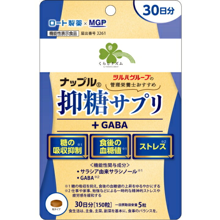 楽天市場】くらしリズム ナップル 抑糖サプリ+GABA 30日分(150粒) 血糖 