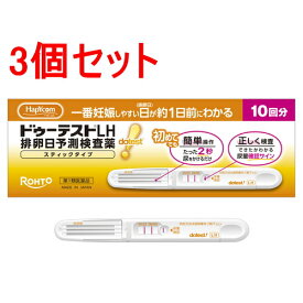 【第1類医薬品】《セット販売》 ロート製薬 ドゥーテストLH 排卵日予測検査薬 スティックタイプ (10回分)×3個セット　排卵日検査薬 【送料無料】【ハピコム】