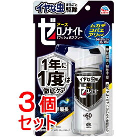 《セット販売》　アース製薬 ゼロノナイト　イヤな虫用 1プッシュ式スプレー 60回分 (75mL) ×3個セットカメムシ 害虫 駆除 殺虫剤 スプレー 対策 退治