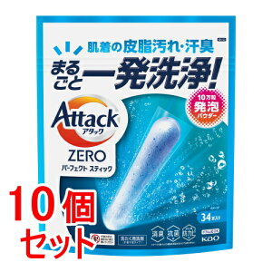 《セット販売》 花王 アタックZERO パーフェクトスティック 34本入り×10個セット【送料無料】