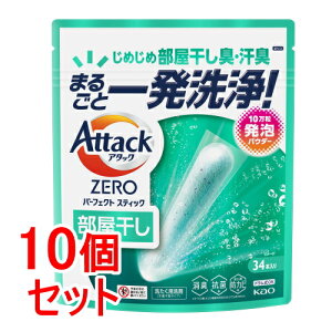 《セット販売》 花王 アタックZERO パーフェクトスティック 部屋干し 34本入り×10個セット【送料無料】