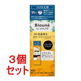 《セット販売》 花王 ブローネ　リライズ　ナチュリラ　色長持ちカラートリートメント　ブラック　つけかえ (155g)×3個セット【送料無料】