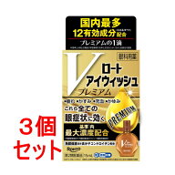 【第2類医薬品】《セット販売》 ロート製薬 ロートアイウィッシュVプレミアム (15mL)×3個セット 目薬【…