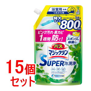 《セット販売》 花王 バスマジックリン スーパー泡洗浄 グリーンハーブの香り つめかえ用 (800mL)×15個セット 詰め替え用 SUPER泡洗浄 【送料無料】 【smtb-s】
