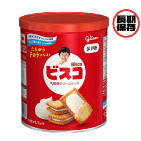 江崎グリコ ビスコ保存缶 (30枚) お菓子 ビスケット 保存食 非常食 長期保存 備蓄食 個包装 防災 ※軽減税率対象商品