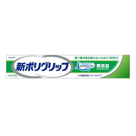 【特売】　Haleon　新ポリグリップ　無添加　(75g)　入れ歯安定剤　【管理医療機器】