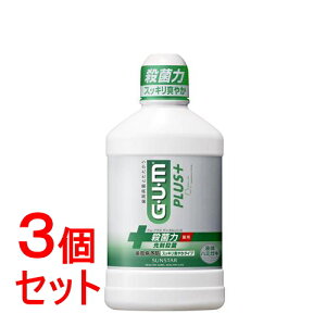 《セット販売》 サンスター ガム・プラス デンタルリンス スッキリ爽やかタイプ (450mL)×3個セット マウスウォッシュ 洗口液 GUM 【医薬部外品】