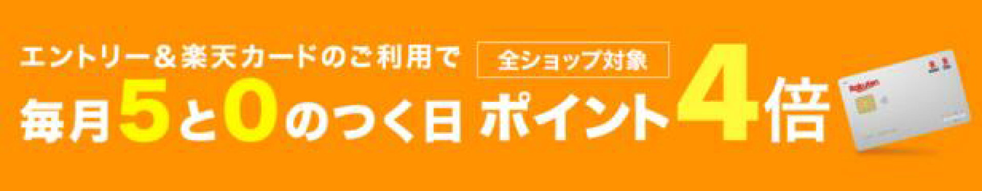 毎月5と0のつく日は楽天カードの日