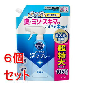 《セット販売》 花王 キュキュット　CLEAR泡スプレー　無香性　つめかえ用　1050mL×6個セット