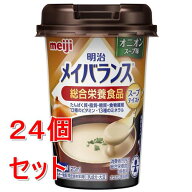 《セット販売》 明治 明治メイバランスMiniカップ　オニオンスープ味　(125mL)×24個セット　総合栄養食…
