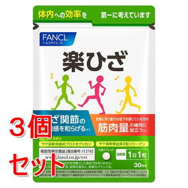 《セット販売》ファンケル　楽ひざ　(30粒)×3個セット ヘルスサイエンス 機能性表示食品 FANCL ※軽減税率対象商品