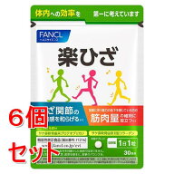 《セット販売》ファンケル　楽ひざ　(30粒)×6個セット ヘルスサイエンス 機能性表示食品 FANCL ※軽減税…