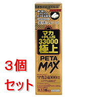 《セット販売》 井藤漢方製薬 マカ＋PLUS　33000　極上PETAMAX　50mL＋2粒×3個セット※軽減税率対象商品…
