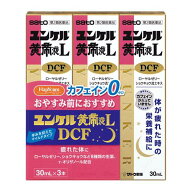 【第2類医薬品】佐藤製薬 ユンケル黄帝液LDCF (30ml×3) ノンカフェイン 滋養強壮 肉体疲労 栄養補給