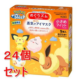 《セット販売》 花王 めぐりズム　蒸気でホットアイマスク　ポケモンスリープデザイン　ネロリの香り　Sサイズ(小さめフィットサイズ)　5枚入　ピチュー　ププリン　トゲピー　ブースター　ピィ×24個セット【送料無料】
