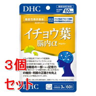 《セット販売》 ディーエイチシー DHC　60日イチョウ葉　脳内アルファ　180粒×3個セット※軽減税率対象…