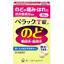 【第3類医薬品】第一三共ヘルスケア ペラックT錠a (36錠) のどの痛み・はれに