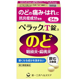 【第3類医薬品】第一三共ヘルスケア ペラックT錠a (54錠) のどの痛み・はれに