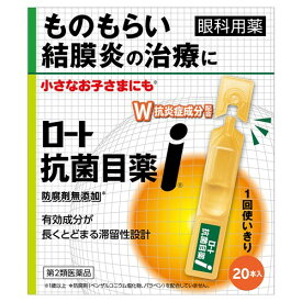 【第2類医薬品】ロート製薬 ロート抗菌目薬i (0.5mL×20本) 点眼剤