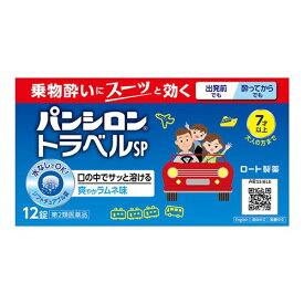 【第2類医薬品】ロート製薬 パンシロントラベルSP (12錠) 乗り物酔い薬