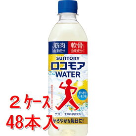 《2ケース販売》 サントリー ロコモアWATER　ペット　500mL×48個セット【送料無料】※軽減税率対象商品