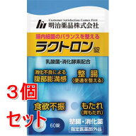 《セット販売》 明治薬品 ラクトロン錠　(60錠)×3個セット【指定医薬部外品】