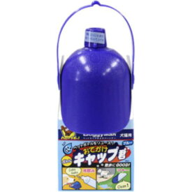 ドギーマンハヤシ おでかけボトルキャップ君ブルー1個