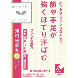 【第2類医薬品】【当日発送】　クラシエ薬品 漢方セラピー JPS知柏地黄丸料エキス錠N (120錠) チバクジオウガン 顔や四肢のほてり むくみ