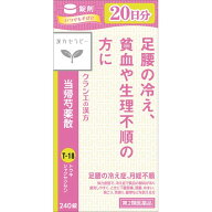 【第2類医薬品】【当日発送】　クラシエ薬品 漢方セラピー クラシエ当帰芍薬散錠 20日分 (240錠) とうき…