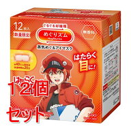 【在庫処分】《セット販売》 花王 めぐりズム　蒸気めぐるアイマスク　はたらく細胞デザイン　無香料　12…