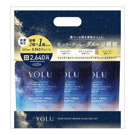 【旧品のため処分特価】ヨル　ディープナイトリペア詰替3点セット