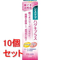《セット販売》　ライオン システマ ハグキプラス ハミガキ (90g)×10個セット 薬用 歯みがき　【医薬部…