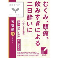 【第2類医薬品】クラシエ薬品 漢方五苓散料エキス顆粒　(24包・8日分) むくみ 頭痛 飲みすぎ 二日酔い