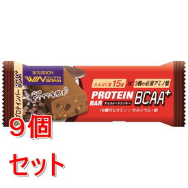 《セット販売》 ブルボン ウィングラム　プロテインバーBCAA＋チョコレートクッキー　(40g)×9個セット　※軽減税率対象商品
