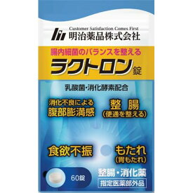 明治薬品 ラクトロン錠　60錠　整腸 乳酸菌 消化不良 食欲不振 胃もたれ【指定医薬部外品】送料無料