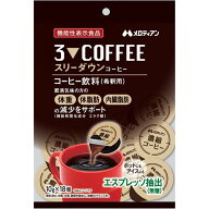 メロディアン スリーダウンコーヒー　(18個入り)　コーヒー飲料 濃縮 希釈用 機能性表示 食品肥満気味 無…