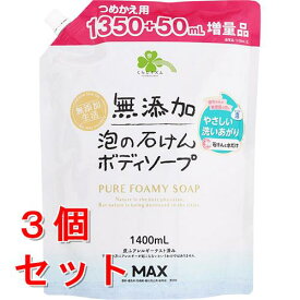 《セット販売》くらしリズム無添加泡の石けんボディソープ大容量(1400ml)×3個セット詰め替え用 無香料 無着色 【送料無料】