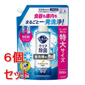 《セット販売》 花王 食器洗い乾燥機専用　キュキュットクリア除菌　ジェルタイプ　すっきりシトラスの香り　つめかえ用　1000g×6個セット