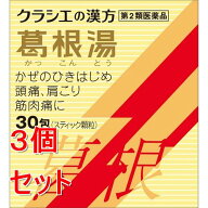 【第2類医薬品】《セット販売》 クラシエ薬品 葛根湯エキス顆粒Sクラシエ (30包)×3個セット【セルフメデ…