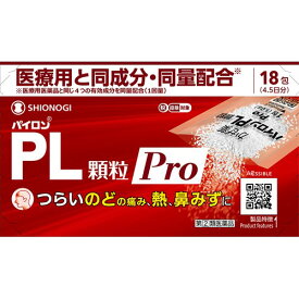 【第(2)類医薬品】シオノギ パイロンPL顆粒Pro (18包) かぜ薬 のどの痛み 発熱 鼻水 塩野義製薬　【セルフメディケーション税制対象商品】
