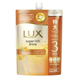 ユニリーバ ラックス　スーパーリッチシャイン　キンモクセイ　シャンプー　つめかえ用　840g