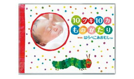 ＼今ならポイント10倍★／はらぺこあおむし エコー写真アルバム 10ツキ10カものがたり withはらぺこあおむし